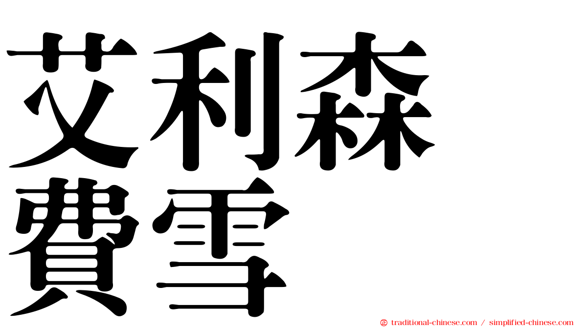 艾利森　費雪